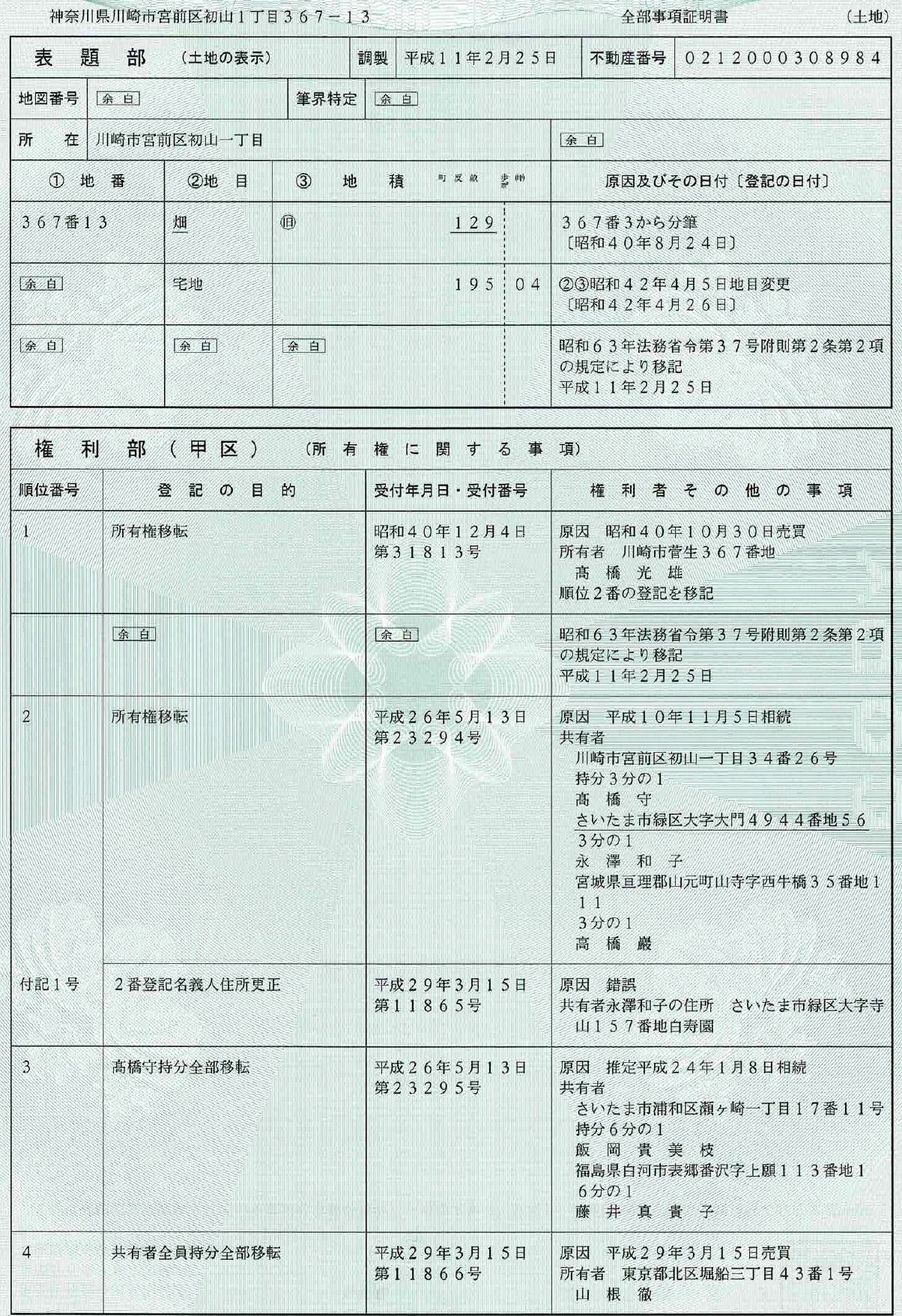 不動産登記事項証明書